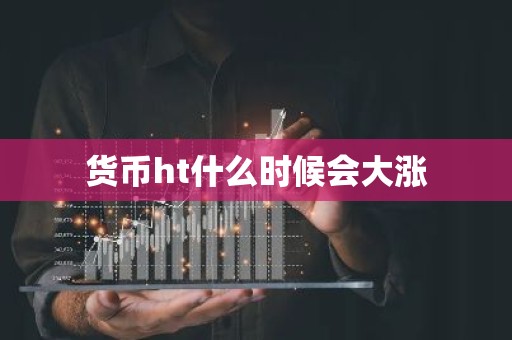 货币ht什么时候会大涨