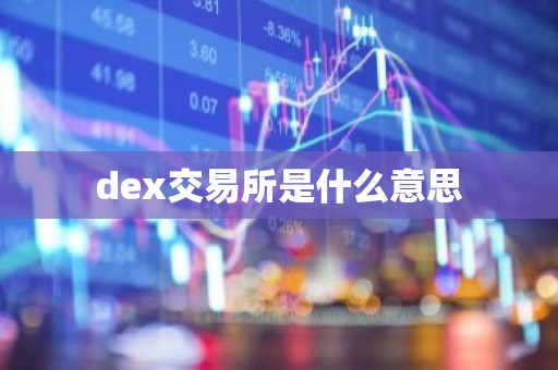 dex交易所是什么意思