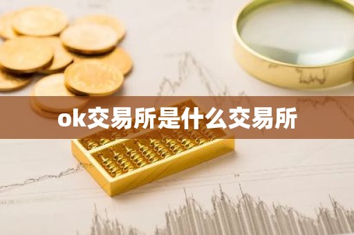 ok交易所是什么交易所