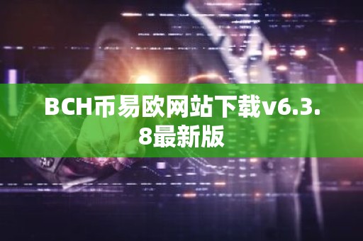 BCH币易欧网站下载v6.3.8最新版