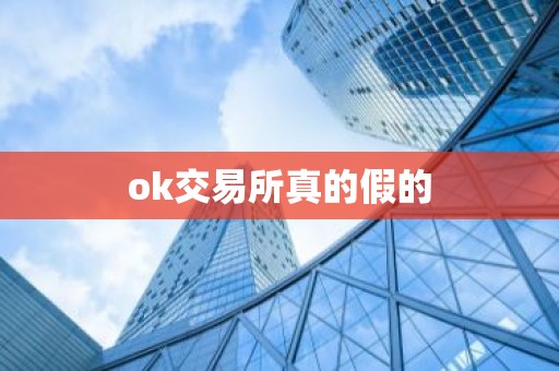 ok交易所真的假的
