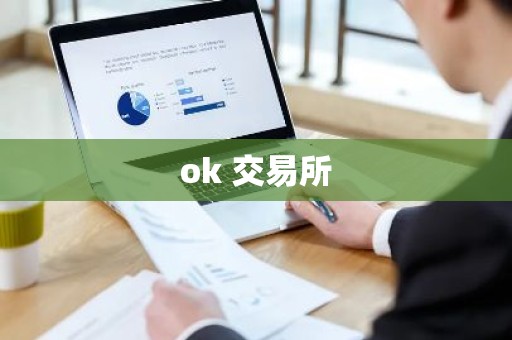 ok 交易所