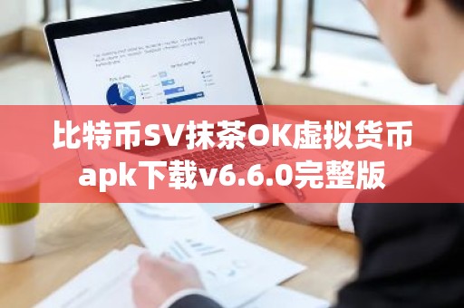比特币SV抹茶OK虚拟货币apk下载v6.6.0完整版