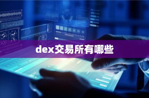dex交易所有哪些