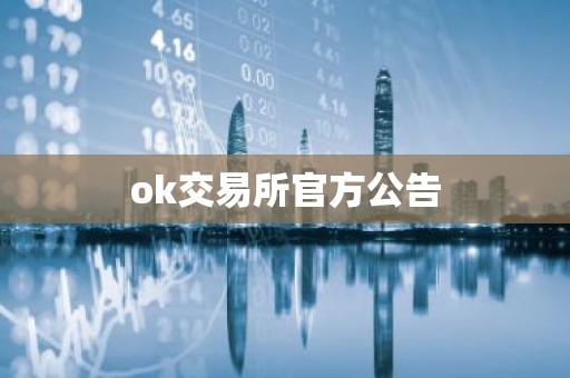 ok交易所官方公告