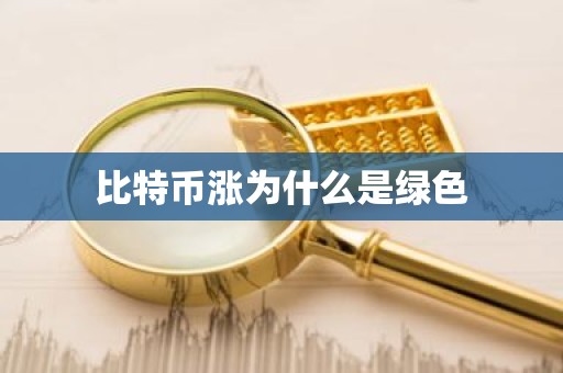 比特币涨为什么是绿色