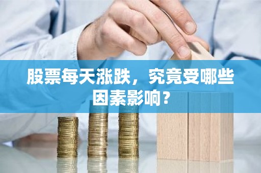 股票每天涨跌，究竟受哪些因素影响？