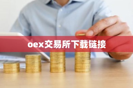 oex交易所下载链接