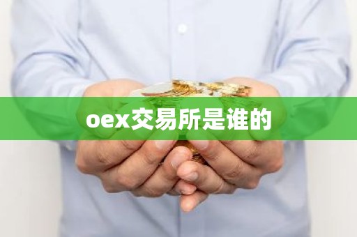 oex交易所是谁的