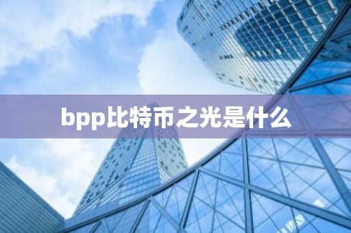 bpp比特币之光是什么