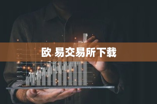 欧 易交易所下载