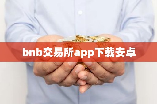 bnb交易所app下载安卓