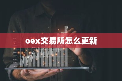 oex交易所怎么更新