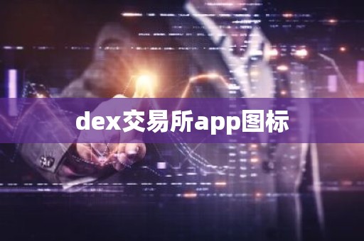 dex交易所app图标