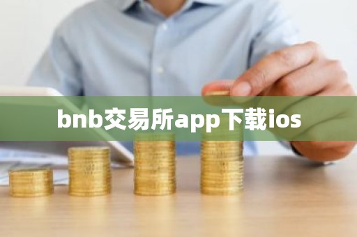 bnb交易所app下载ios