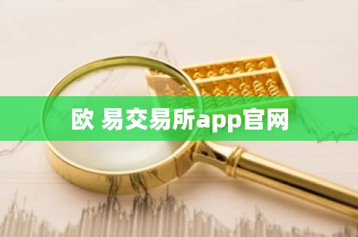 欧 易交易所app官网