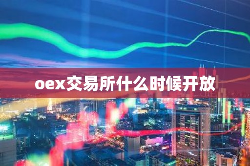 oex交易所什么时候开放