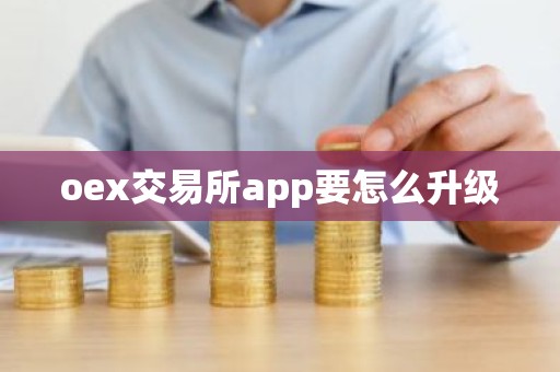 oex交易所app要怎么升级