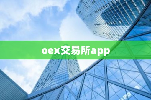 oex交易所app