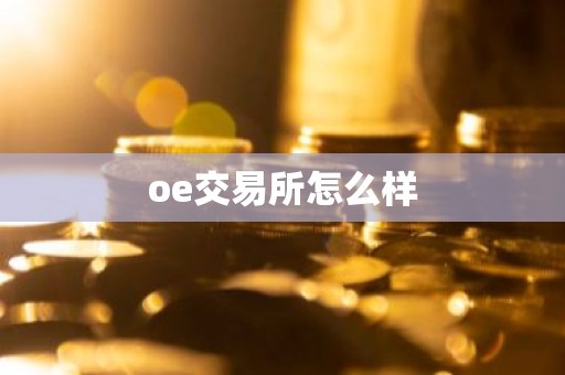 oe交易所怎么样
