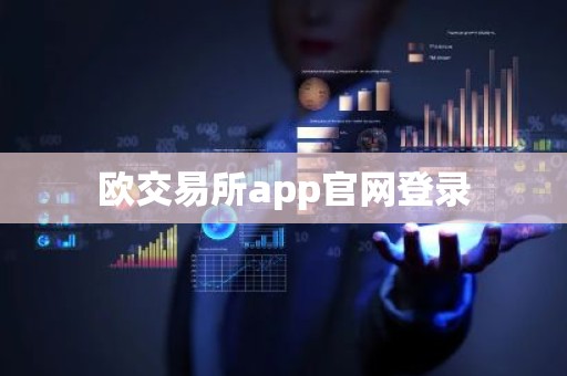 欧交易所app官网登录