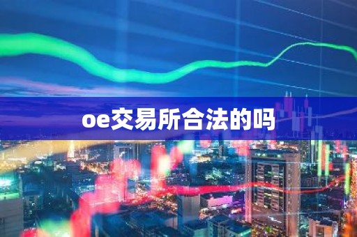 oe交易所合法的吗