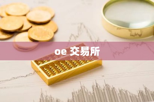 oe 交易所