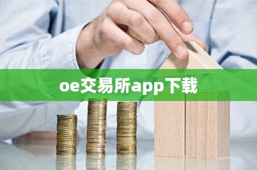 oe交易所app下载