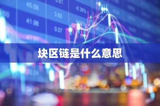 块区链是什么意思