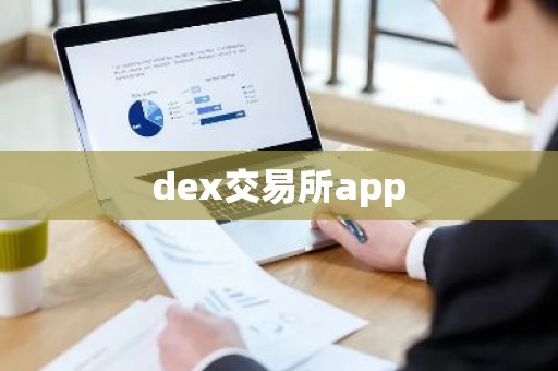dex交易所app