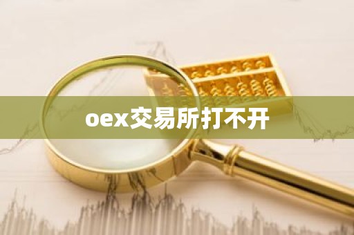 oex交易所打不开