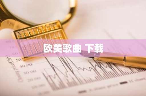 欧美歌曲 下载