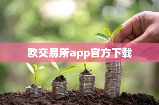 欧交易所app官方下载