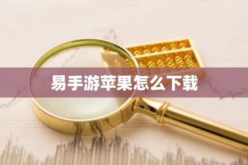 易手游苹果怎么下载