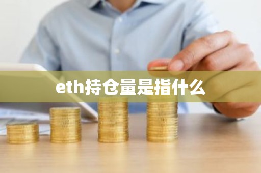 eth持仓量是指什么