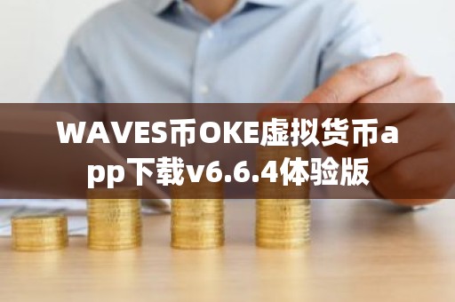 WAVES币OKE虚拟货币app下载v6.6.4体验版