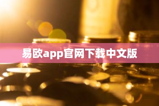 易欧app官网下载中文版