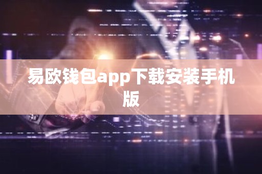 易欧钱包app下载安装手机版