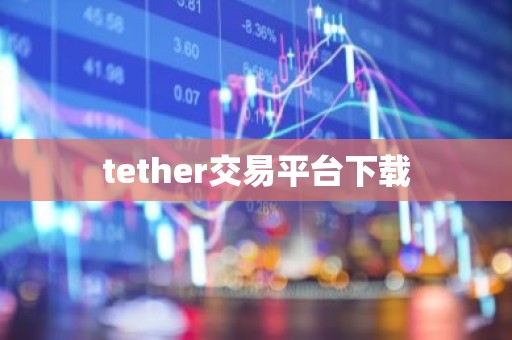 tether交易平台下载