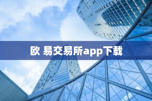 欧 易交易所app下载