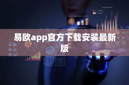 易欧app官方下载安装最新版