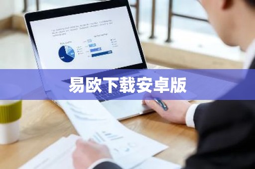 易欧下载安卓版