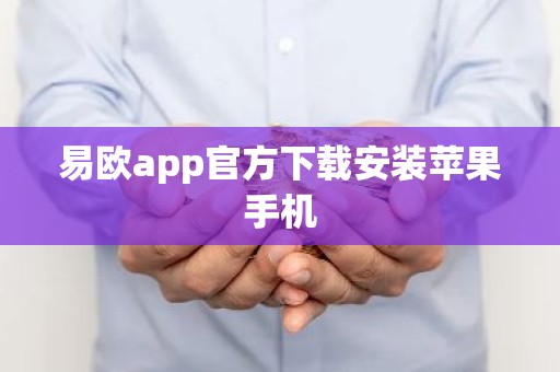 易欧app官方下载安装苹果手机