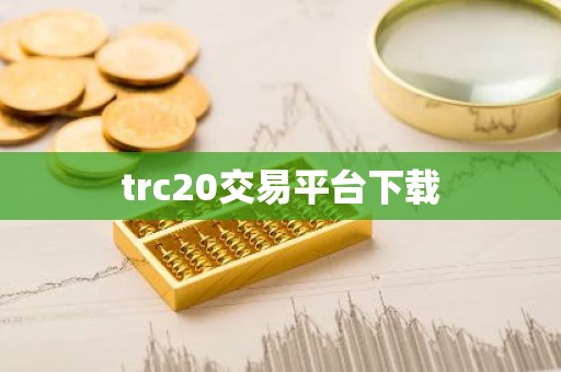 trc20交易平台下载
