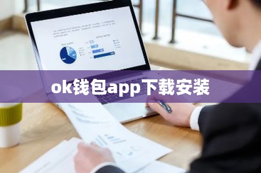ok钱包app下载安装