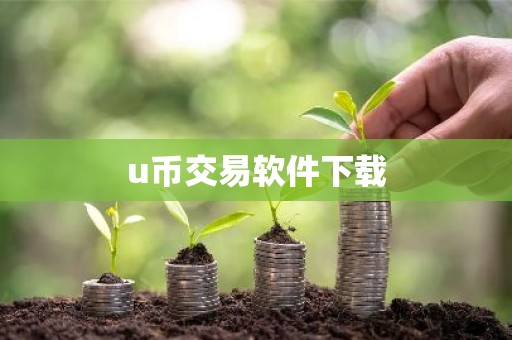 u币交易软件下载