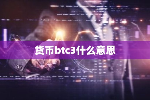 货币btc3什么意思