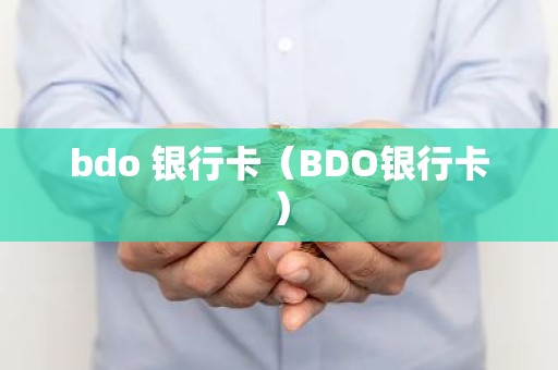 bdo 银行卡（BDO银行卡）