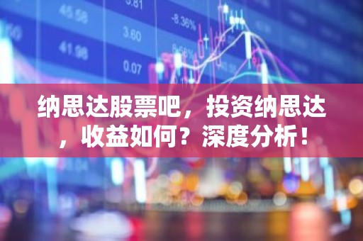 纳思达股票吧，投资纳思达，收益如何？深度分析！