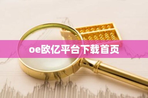 oe欧亿平台下载首页
